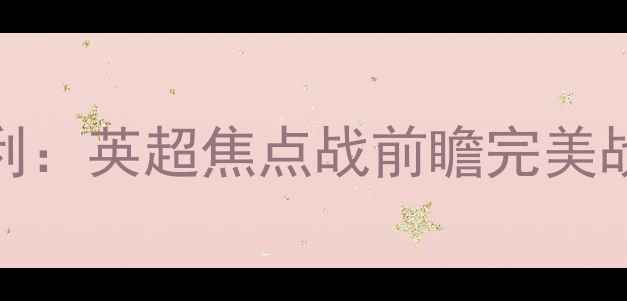 图片 切尔西vs伯恩利：英超焦点战前瞻完美战术与胜负预测