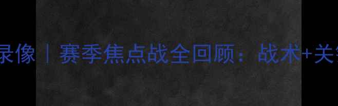 图片 切尔西vs埃弗顿高清录像｜赛季焦点战全回顾：战术+关键球员表现+比赛集锦