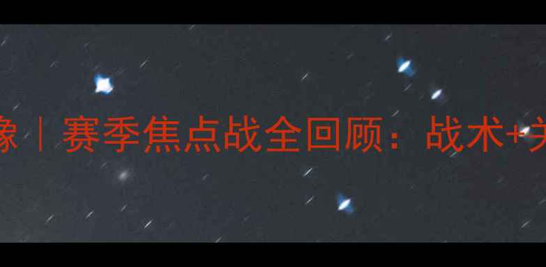 图片 切尔西vs埃弗顿高清录像｜赛季焦点战全回顾：战术+关键球员表现+比赛集锦1