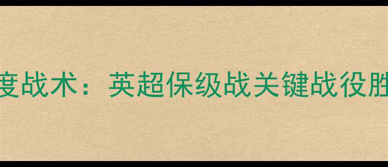 图片 切尔西vs水晶宫深度战术：英超保级战关键战役胜负天平如何倾斜？