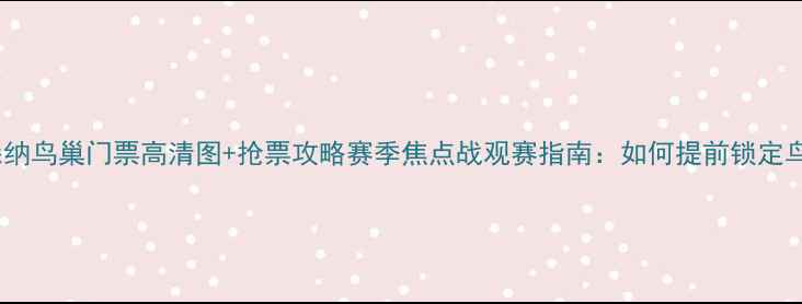 图片 切尔西vs阿森纳鸟巢门票高清图+抢票攻略赛季焦点战观赛指南：如何提前锁定鸟巢看台票？1
