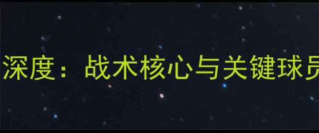图片 切尔西中场球员深度：战术核心与关键球员的成长与挑战1
