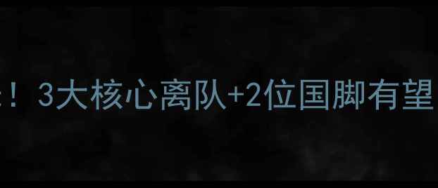 图片 切尔西夏季转会内幕曝光！3大核心离队+2位国脚有望留队，瓜迪奥拉策略首曝
