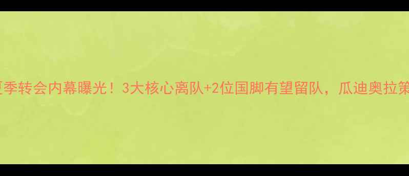 图片 切尔西夏季转会内幕曝光！3大核心离队+2位国脚有望留队，瓜迪奥拉策略首曝1