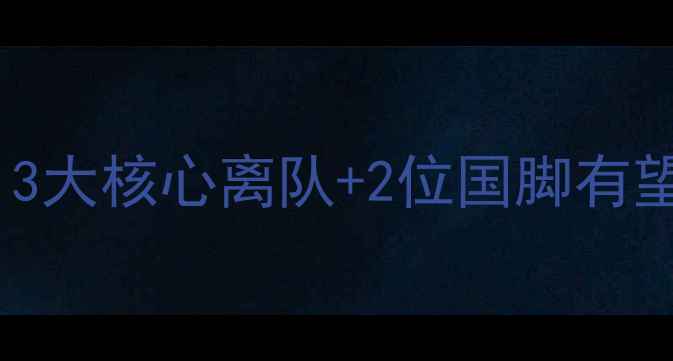 图片 切尔西夏季转会内幕曝光！3大核心离队+2位国脚有望留队，瓜迪奥拉策略首曝2