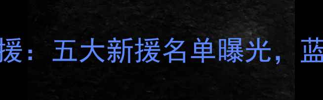 图片 切尔西夏窗重磅引援：五大新援名单曝光，蓝军冲击英超前四全