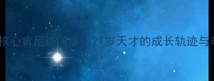 图片 切尔西新晋核心肯尼迪深度：21岁天才的成长轨迹与表现全记录1