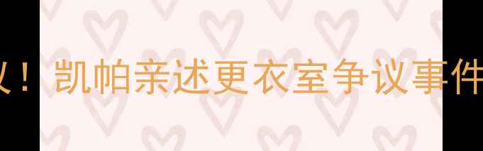 图片 切尔西球员发言引热议！凯帕亲述更衣室争议事件瑞秋谈社区公益项目2