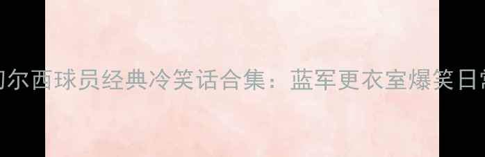 图片 切尔西球员经典冷笑话合集：蓝军更衣室爆笑日常