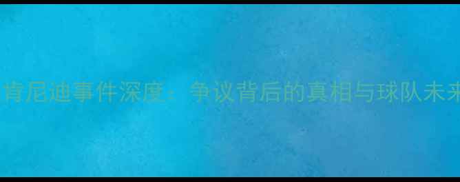 图片 切尔西肯尼迪事件深度：争议背后的真相与球队未来走向1