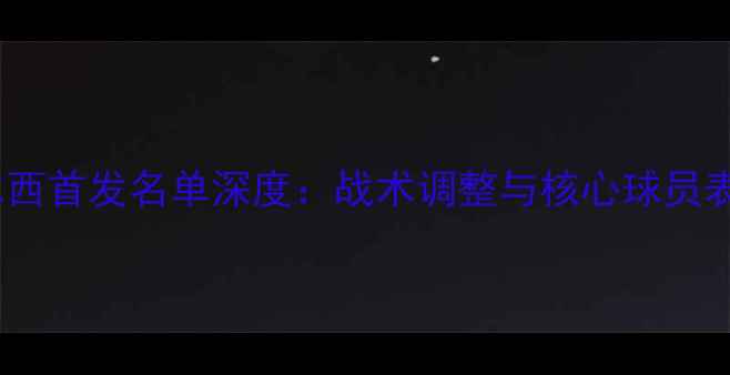 图片 切尔西首发名单深度：战术调整与核心球员表现1