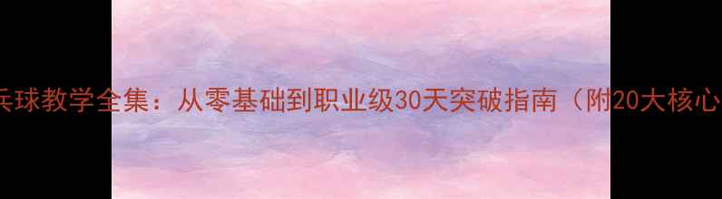图片 刘伟乒乓球教学全集：从零基础到职业级30天突破指南（附20大核心技巧）2