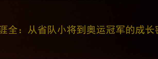 图片 刘伟乒乓球职业生涯全：从省队小将到奥运冠军的成长密码与技战术突破1