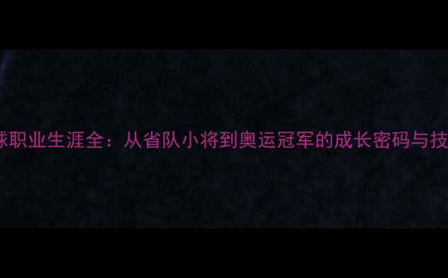 图片 刘伟乒乓球职业生涯全：从省队小将到奥运冠军的成长密码与技战术突破2
