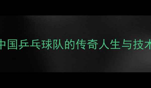 图片 刘伟年：中国乒乓球队的传奇人生与技术革新之路