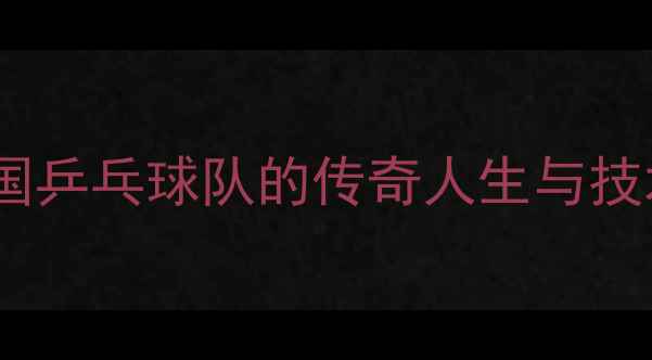 图片 刘伟年：中国乒乓球队的传奇人生与技术革新之路2