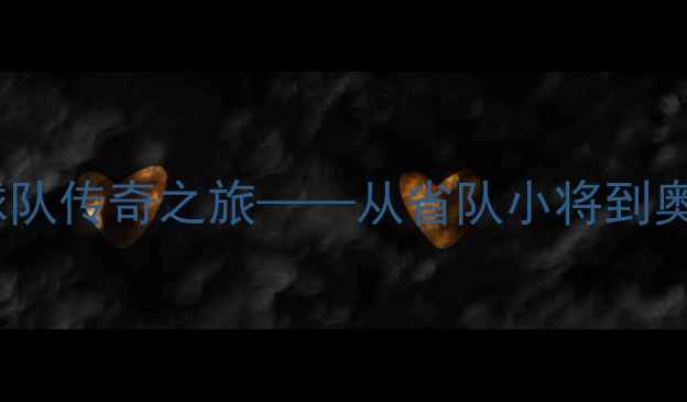 图片 刘志强：中国乒乓球队传奇之旅——从省队小将到奥运冠军的崛起之路2
