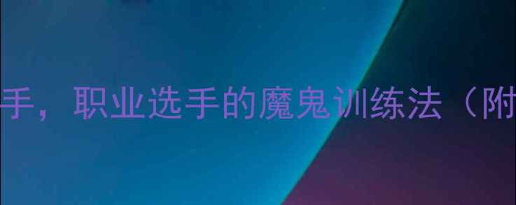 图片 刘成羽毛球：从青训到国手，职业选手的魔鬼训练法（附装备清单+3步提升技巧）