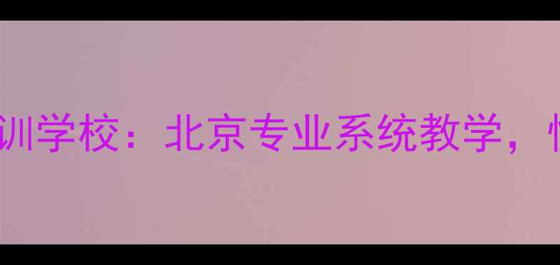 图片 刘斌羽毛球培训学校：北京专业系统教学，快速提升球技1
