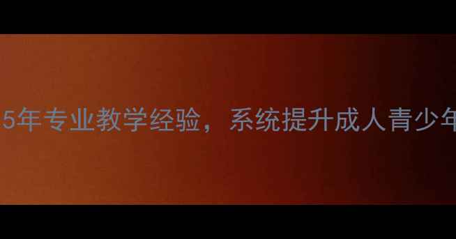 图片 刘永羽毛球教练：15年专业教学经验，系统提升成人青少年羽毛球技巧与体能