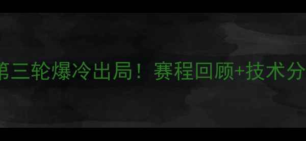 图片 刘诗雯世乒赛第三轮爆冷出局！赛程回顾+技术分析+未来展望全