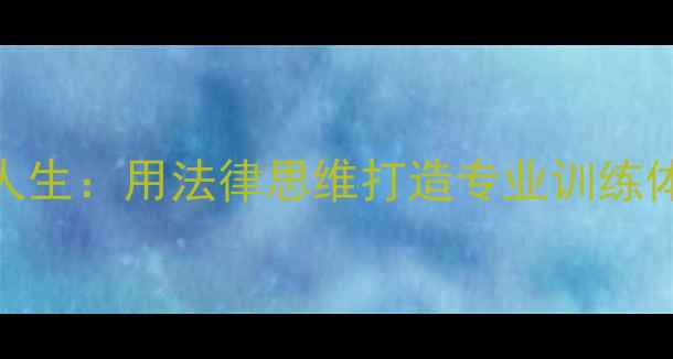 图片 刘霞律师的羽球双面人生：用法律思维打造专业训练体系+附全年进阶攻略1