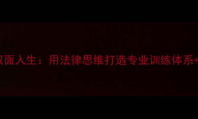 图片 刘霞律师的羽球双面人生：用法律思维打造专业训练体系+附全年进阶攻略2