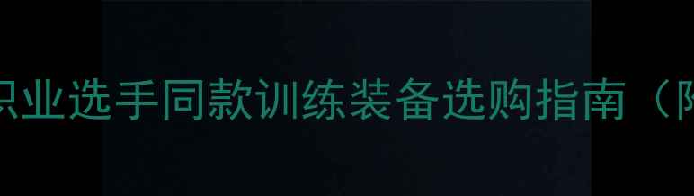 图片 刘高阳乒乓球板推荐｜职业选手同款训练装备选购指南（附避坑技巧+实测体验）1