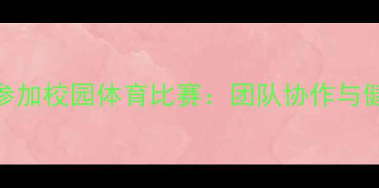 图片 初中部70名学生参加校园体育比赛：团队协作与健康校园建设纪实