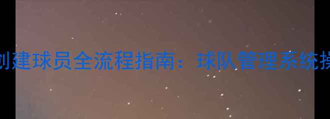 图片 删除已创建球员全流程指南：球队管理系统操作详解