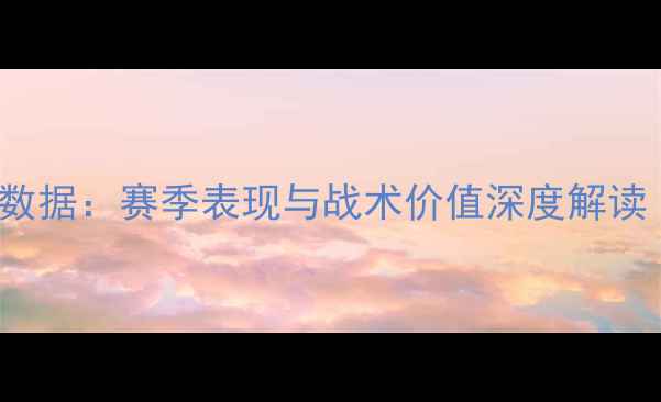 图片 利物浦Firmino数据：赛季表现与战术价值深度解读（附关键数据）