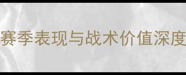 图片 利物浦Firmino数据：赛季表现与战术价值深度解读（附关键数据）1