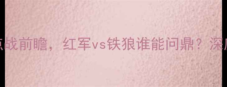 图片 利物浦VS狼队：英超焦点战前瞻，红军vs铁狼谁能问鼎？深度两队赛季争冠关键战役