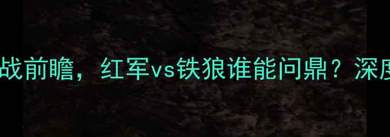 图片 利物浦VS狼队：英超焦点战前瞻，红军vs铁狼谁能问鼎？深度两队赛季争冠关键战役2