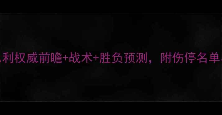 图片 利物浦vs伯恩利权威前瞻+战术+胜负预测，附伤停名单与关键数据！