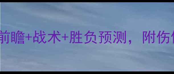 图片 利物浦vs伯恩利权威前瞻+战术+胜负预测，附伤停名单与关键数据！1