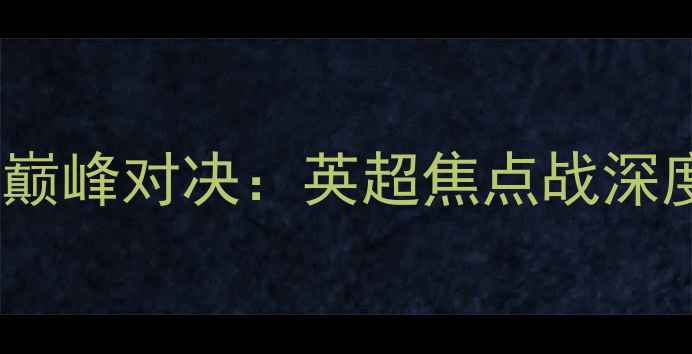 图片 利物浦vs曼城巅峰对决：英超焦点战深度及战术布局2