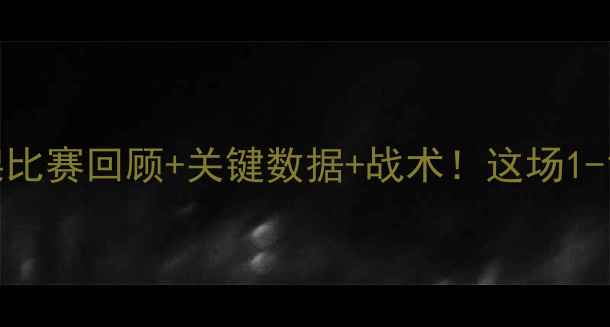 图片 利物浦vs罗马神仙打架比赛回顾+关键数据+战术！这场1-1平局藏着多少内幕？1