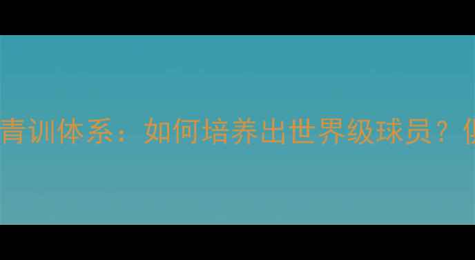 图片 利物浦安菲尔德青训体系：如何培养出世界级球员？俱乐部成功密码1
