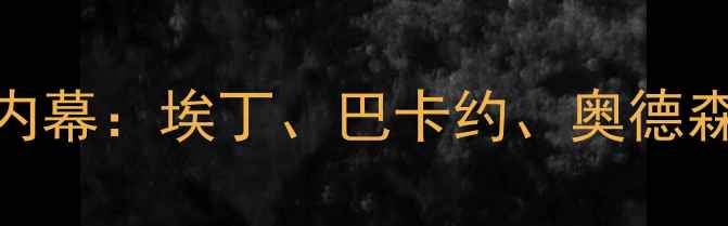 图片 利物浦挪威球员转会内幕：埃丁、巴卡约、奥德森赛季表现深度（-）2