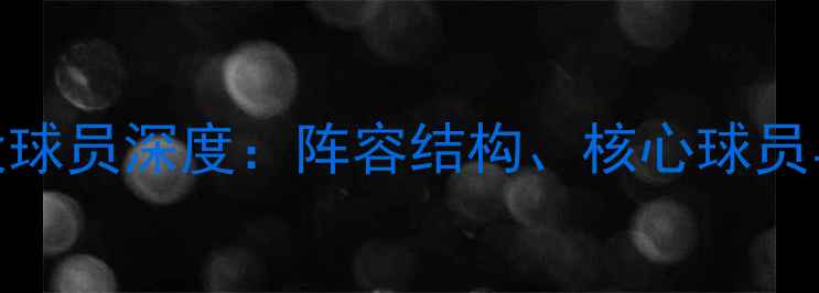 图片 利物浦现役球员深度：阵容结构、核心球员与赛季展望