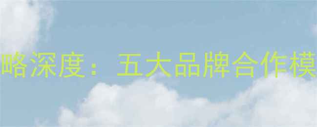 图片 利物浦球员广告营销策略深度：五大品牌合作模式与商业价值提升方案