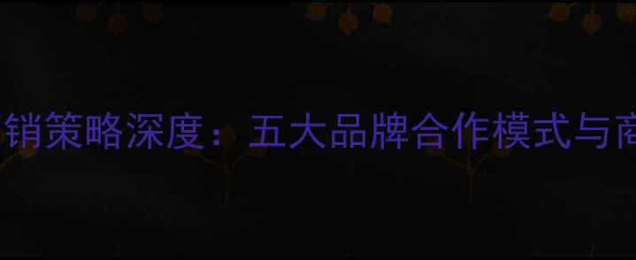 图片 利物浦球员广告营销策略深度：五大品牌合作模式与商业价值提升方案1