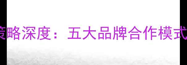 图片 利物浦球员广告营销策略深度：五大品牌合作模式与商业价值提升方案2