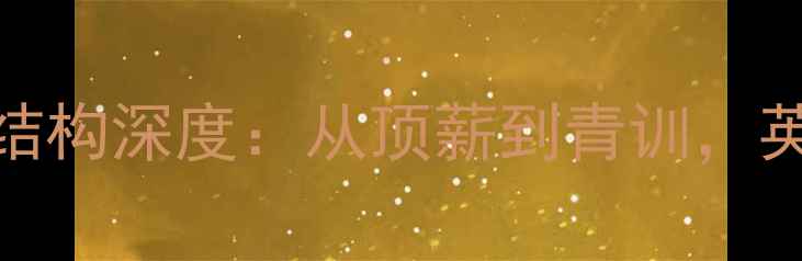 图片 利物浦球员薪资结构深度：从顶薪到青训，英超豪门薪酬体系