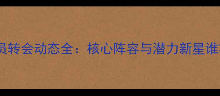 图片 利物浦球员转会动态全：核心阵容与潜力新星谁将留队？1