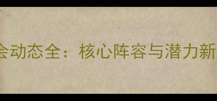 图片 利物浦球员转会动态全：核心阵容与潜力新星谁将留队？2