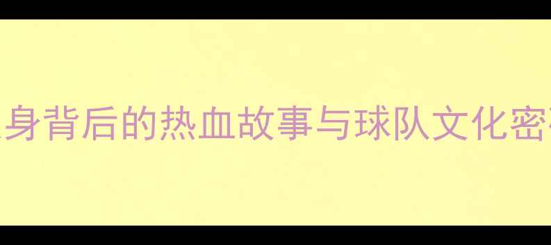 图片 利物浦纹身球员全｜纹身背后的热血故事与球队文化密码，看完秒变红军粉！