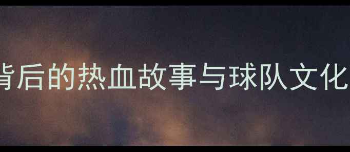 图片 利物浦纹身球员全｜纹身背后的热血故事与球队文化密码，看完秒变红军粉！1