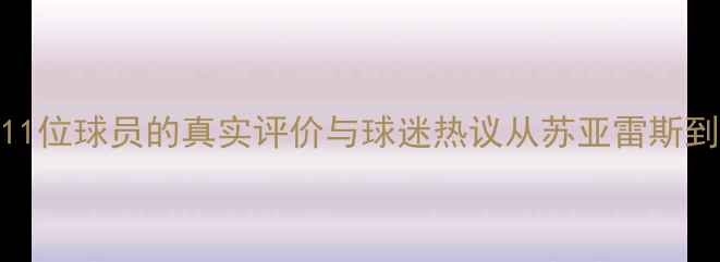图片 利物浦赛季深度：11位球员的真实评价与球迷热议从苏亚雷斯到蒂亚戈的蜕变之路